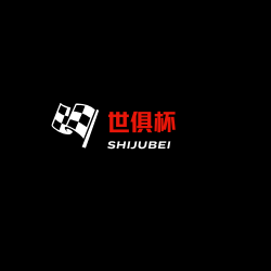 世俱杯赛程表