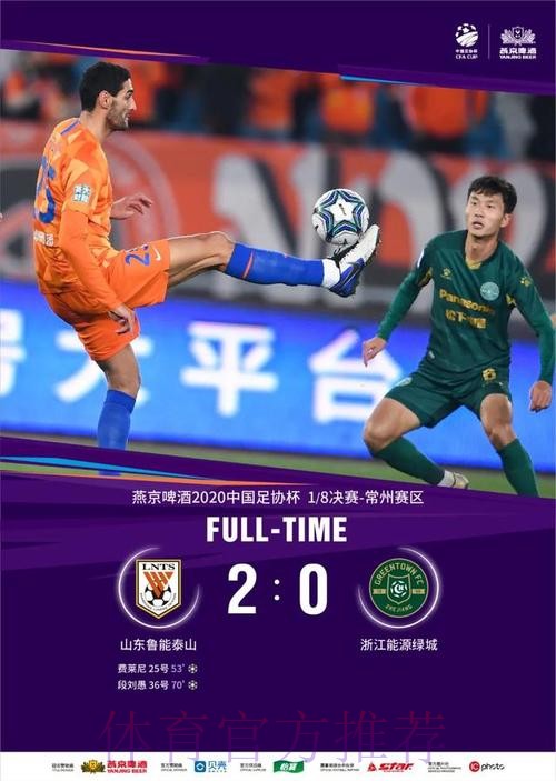 富力6-1东吴 鲁能2-0绿城 足协杯八强全部产生